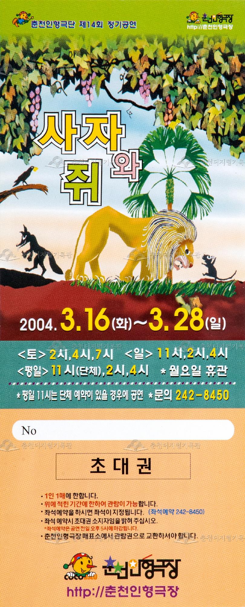 2004 사자와 쥐_초대권 이미지