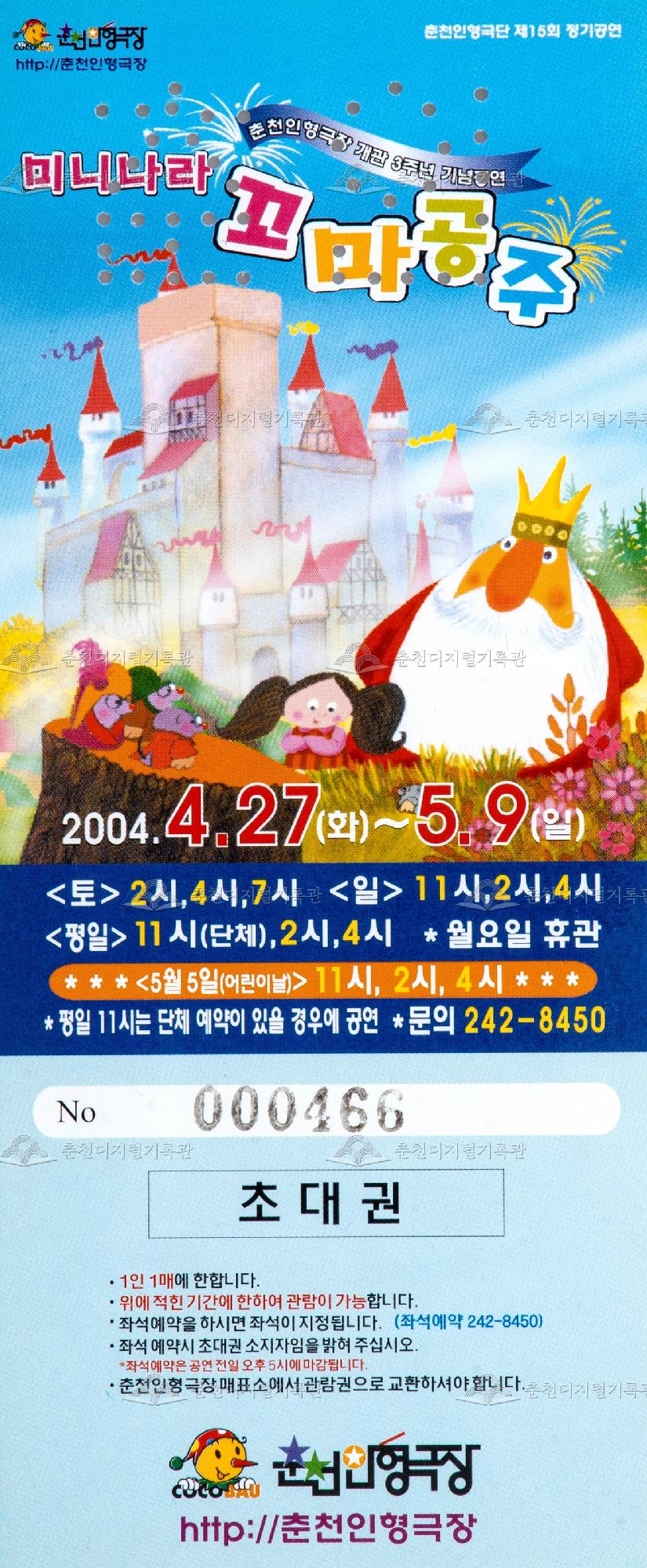2004 미니나라 꼬마공주_초대권 이미지