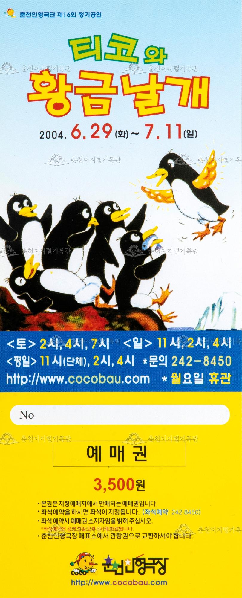 2004 티코와 황금날개_예매권 이미지