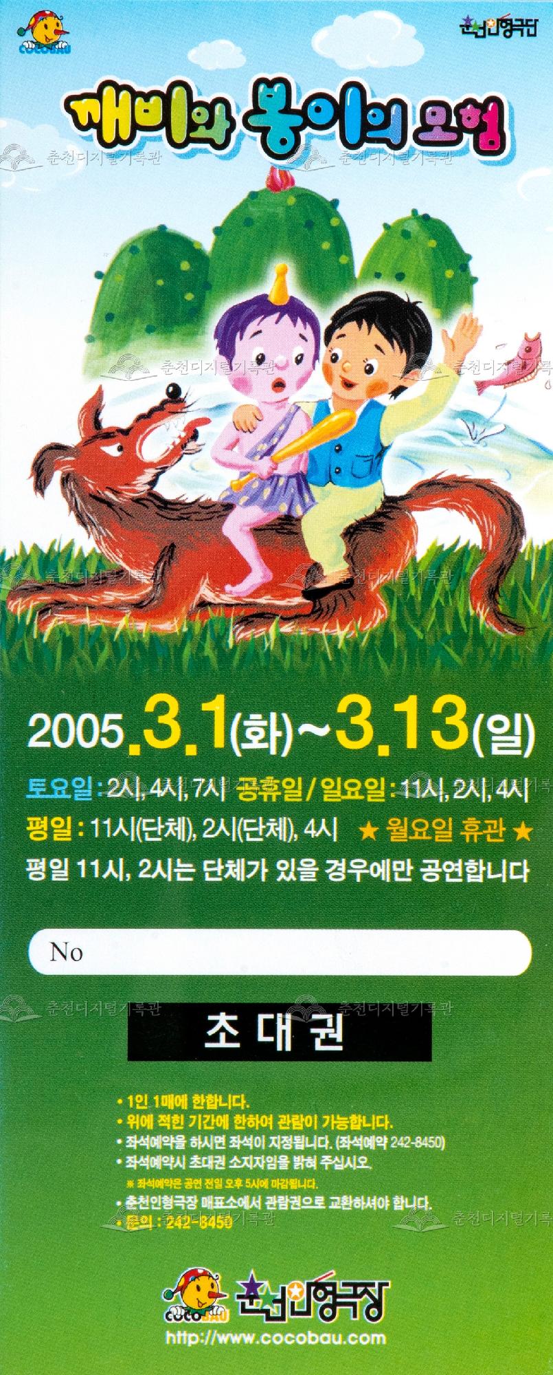 2005 깨비와 봉이의 모험_초대권 이미지