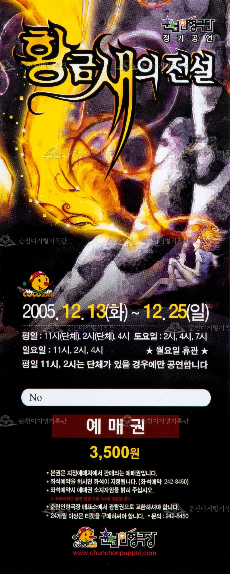 2005 황금새의 전설_예매권 이미지