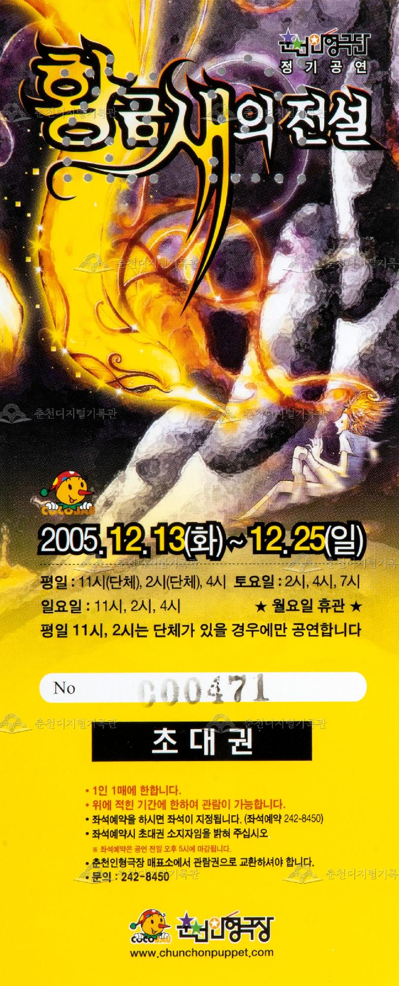 2005 황금새의 전설_초대권 이미지