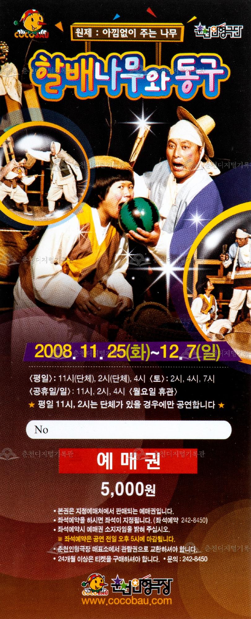 2008 할배나무와 동구_예매권 이미지