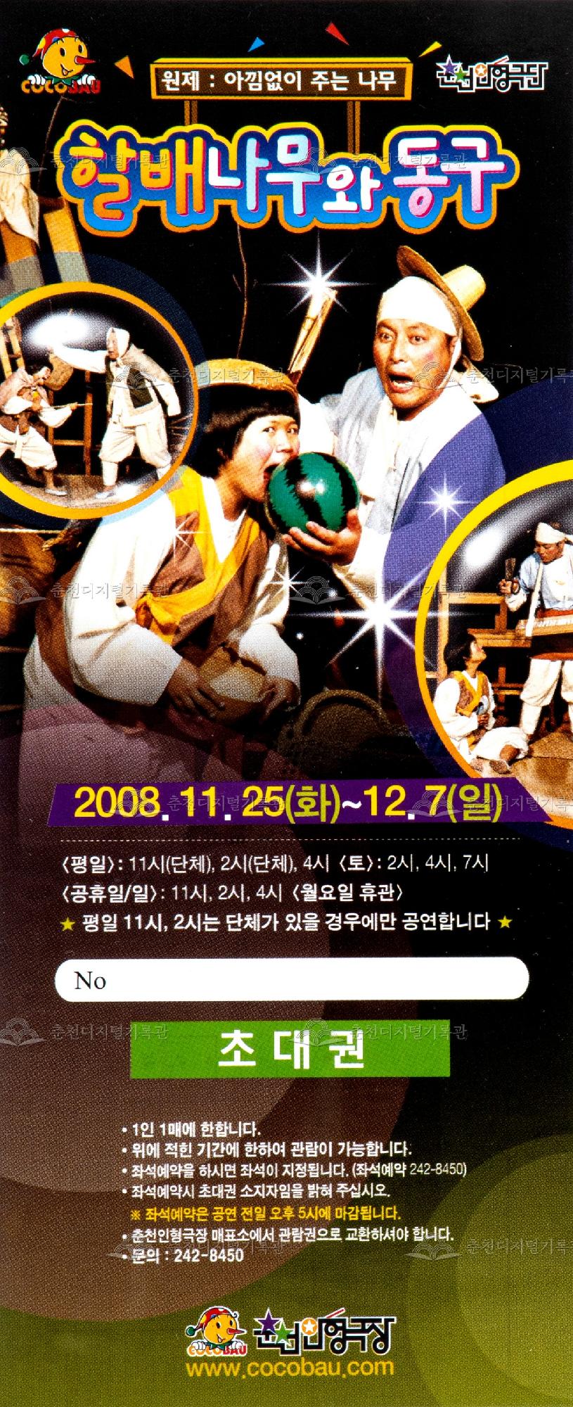 2008 할배나무와 동구_초대권 이미지