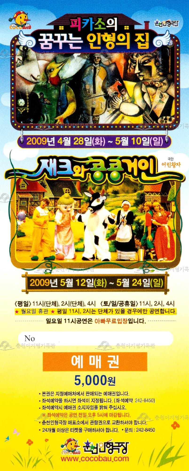 2009 피카소의 꿈꾸는 인형의 집, 재크와 콩콩거인_예매권 이미지