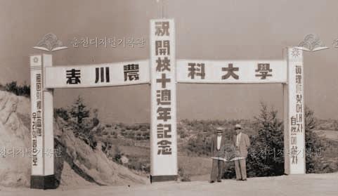 강원대학교 개교10주년 기념 가설물 이미지