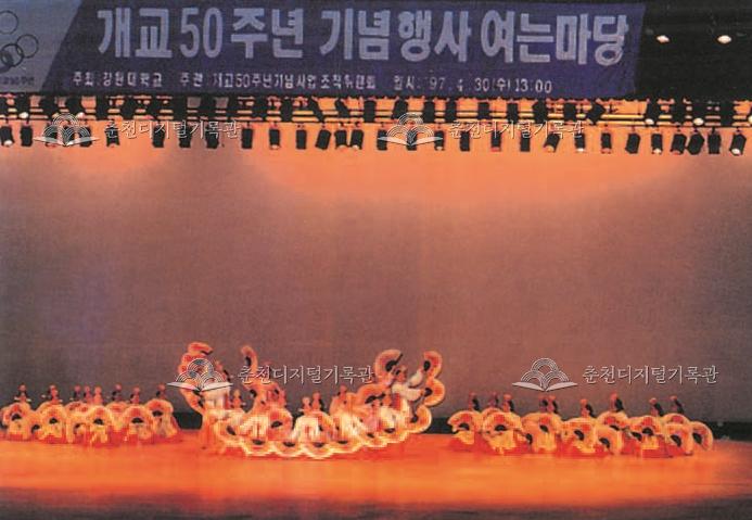 강원대학교 개교50주년 기념행사 여는 마당 이미지