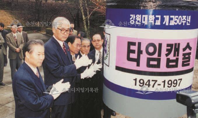 강원대학교 개교 50주년 기념 타임캡슐 이미지