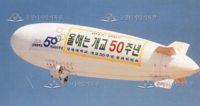 강원대학교 개교 50주년 기념 무선비행선 시범 비행 이미지