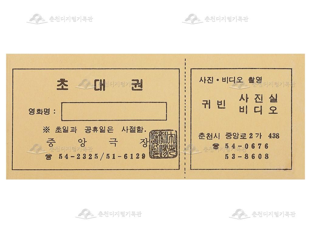 춘천중앙극장 초대권 이미지