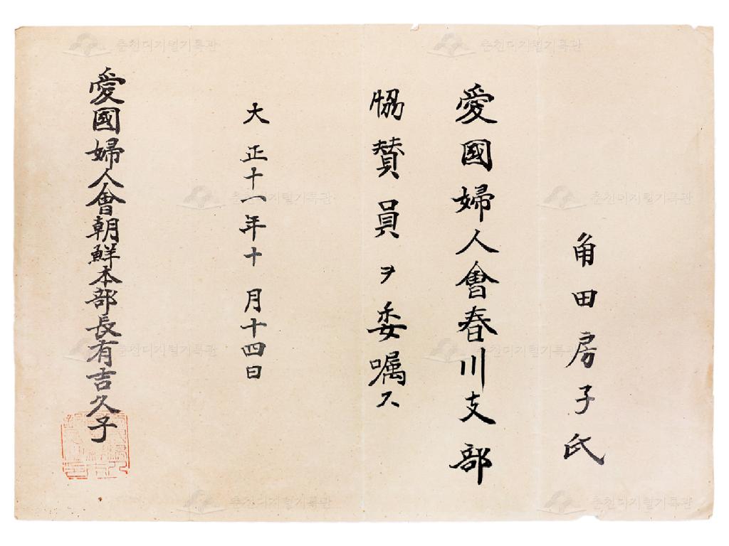 애국부인회 춘천지부 협찬원 위촉장 이미지