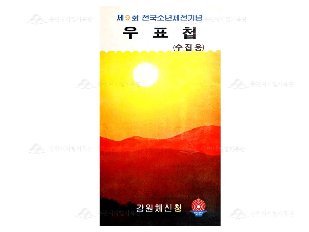 제9회 전국소년체전기념 우표첩 이미지