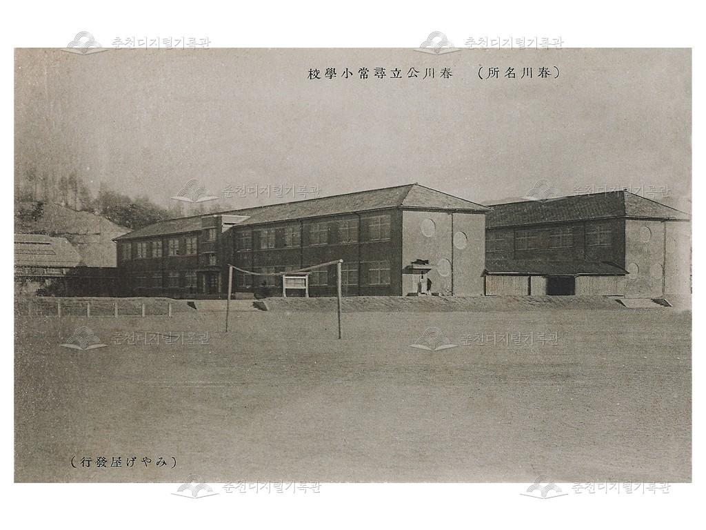 춘천명소 춘천공립심상소학교 엽서 이미지