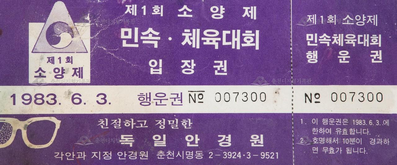 제1회 소양제 민속체육대회 입장권 이미지