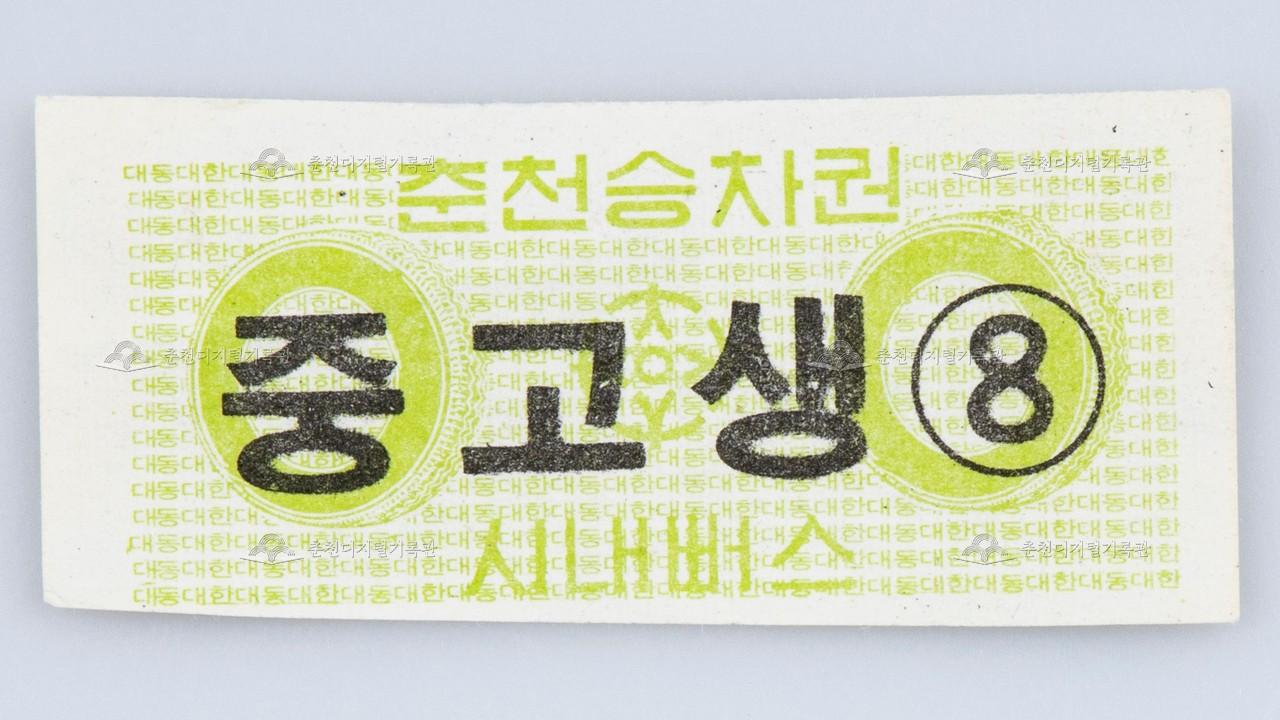 춘천시내버스 승차권 이미지