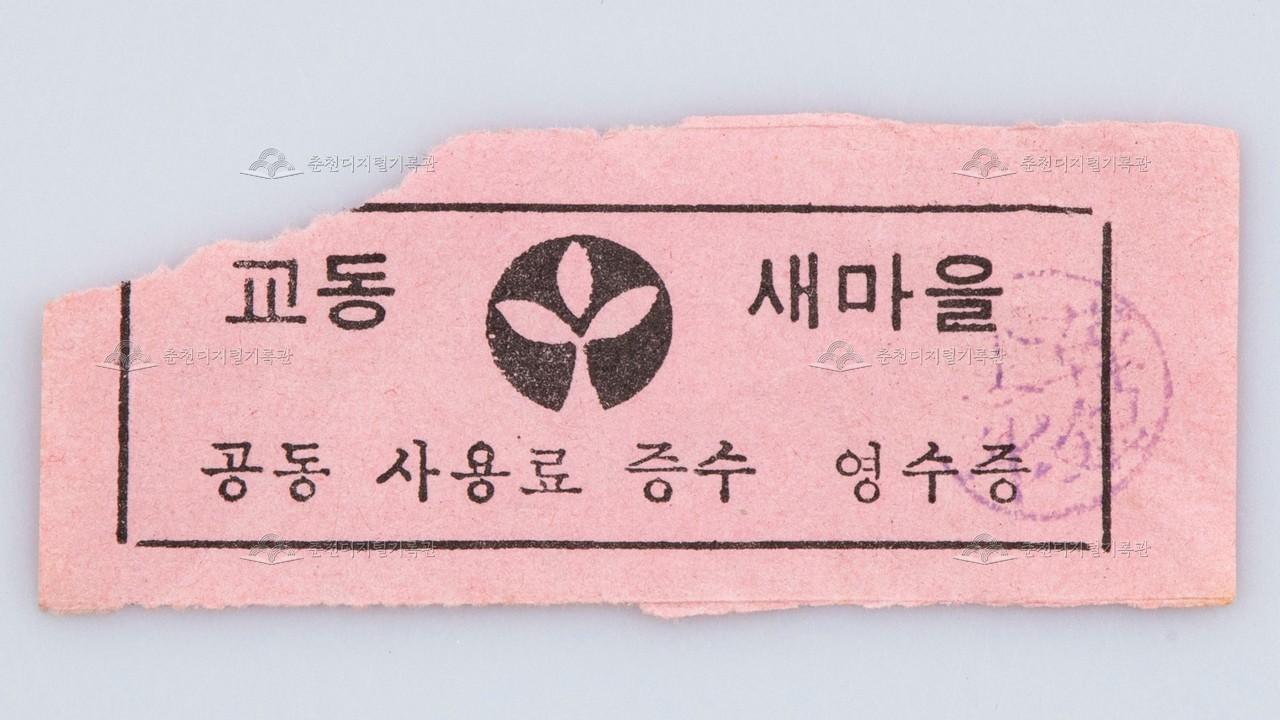 교동 새마을-공동 사용료 증수 영수증 이미지