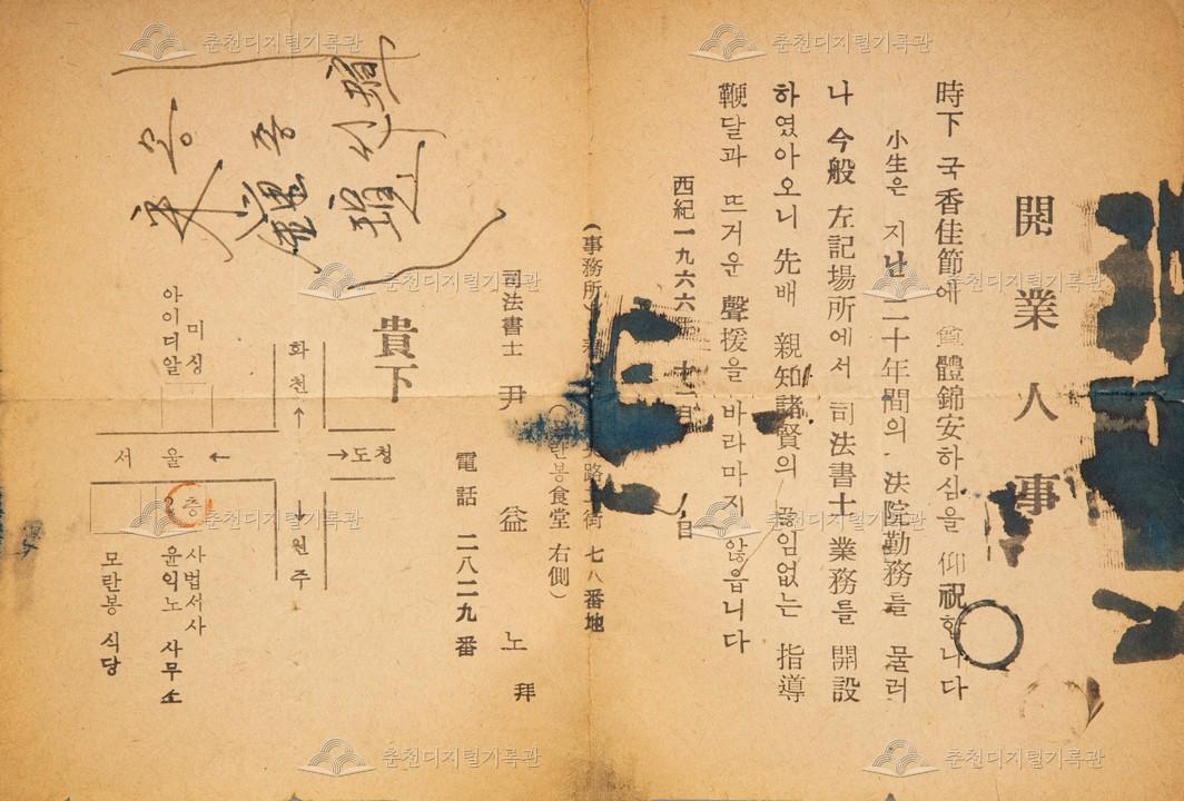 춘천 윤익노 사법서사 사무소 개업 초청장 이미지