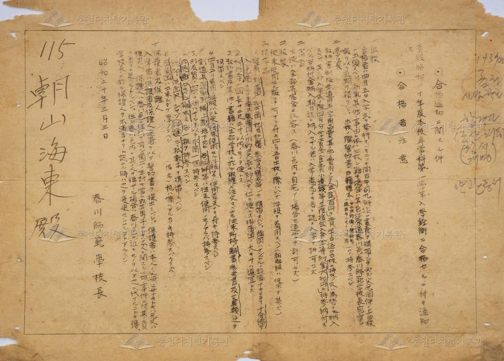 춘천사범학교 합격 통지 관련 문서 이미지