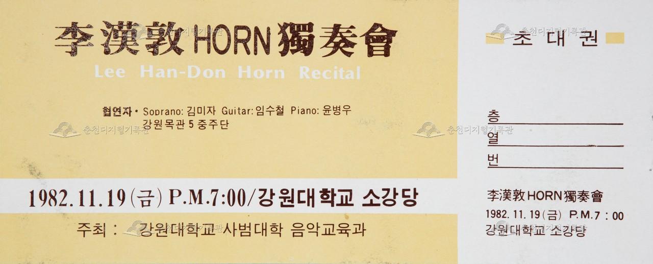 이한돈 호른 독주회 초대권 이미지