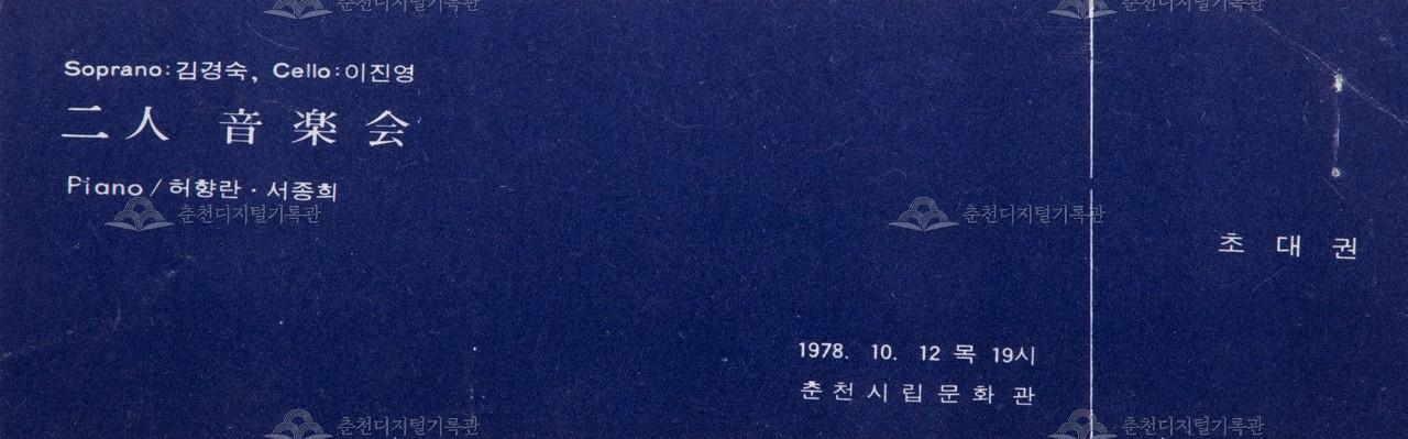 이인(二人) 음악회 초대권 이미지