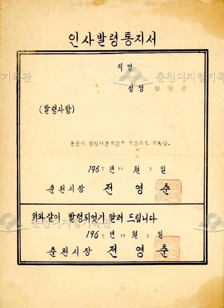 춘천시 행정자문위원회 인사발령통지서 이미지