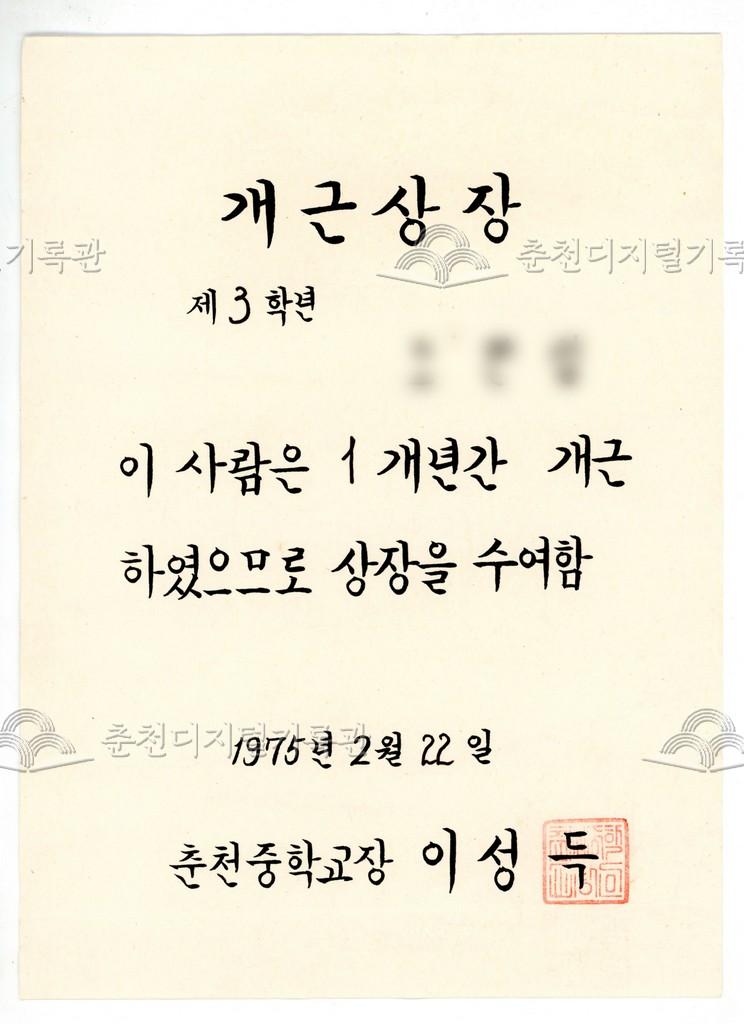 춘천중학교 개근상장 이미지