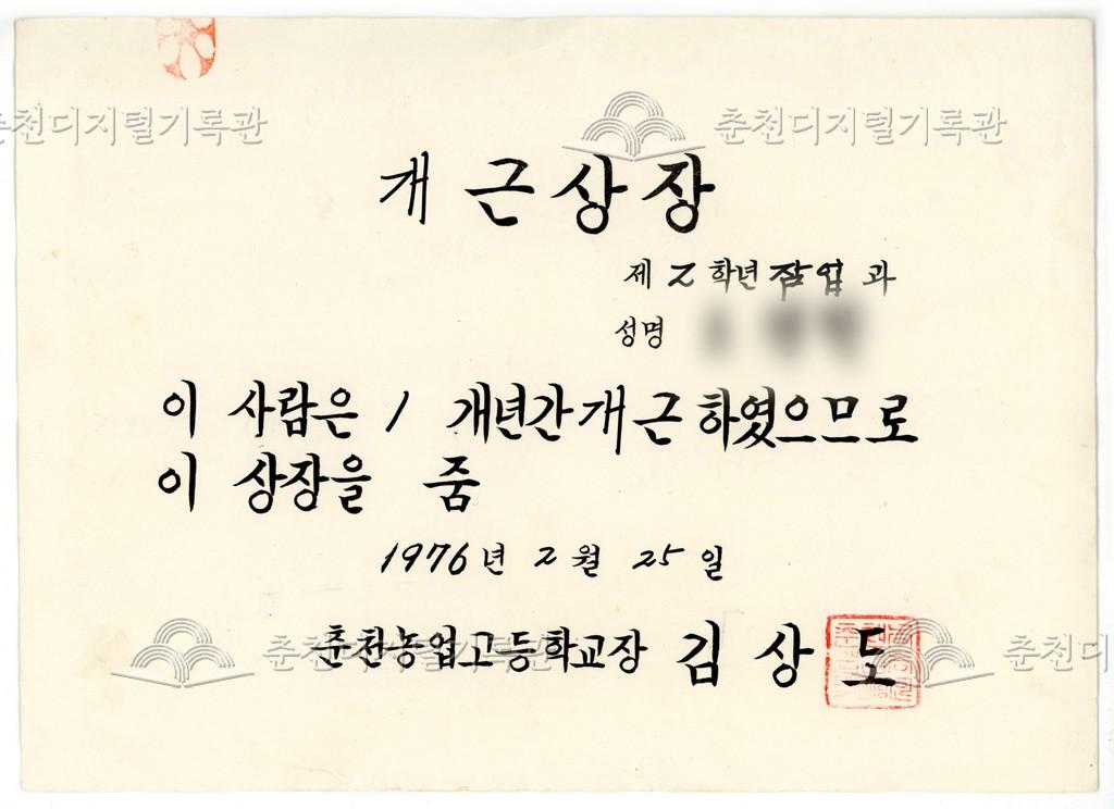 춘천농업고등학교(현재 강원생명과학고등학교) 개근상장 이미지