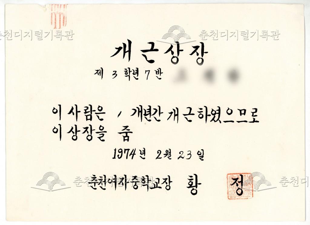춘천여자중학교(현재 봄내중학교) 개근상장 이미지