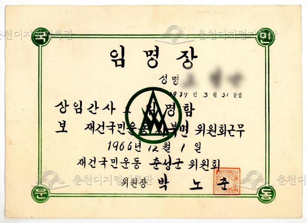 재건국민운동 춘성군위원회 상임간사 임명장 이미지