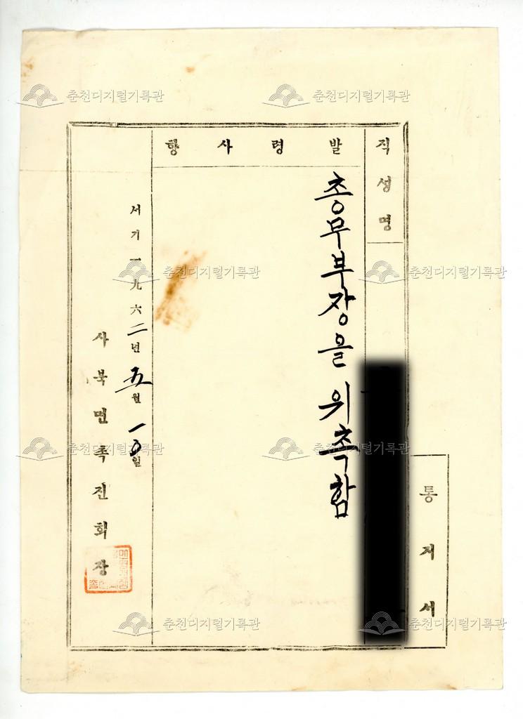 사북면 촉진회 발령장 이미지
