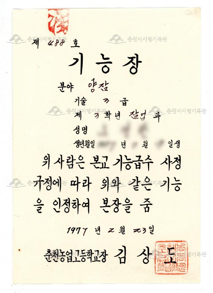 춘천농업고등학교(현재 강원생명과학고등학교) 기능장 자격증 이미지