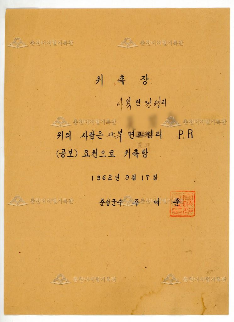 사북면 공보요원 위촉장 이미지