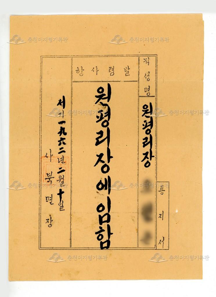 사북면 원평리 이장 발령장 이미지