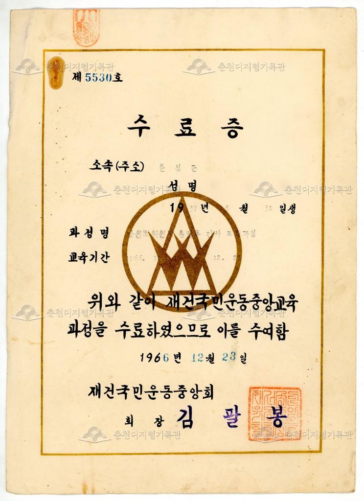 재건국민운동중앙교육과정 수료증 이미지