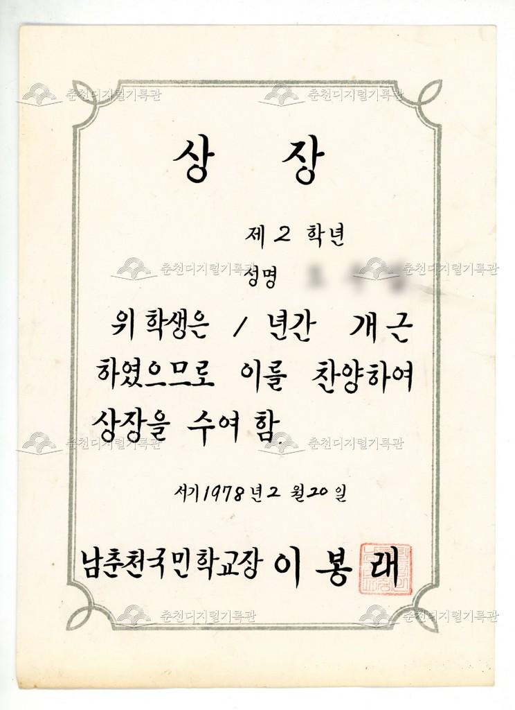 남춘천국민학교(현재 남춘천초등학교) 개근상장 이미지