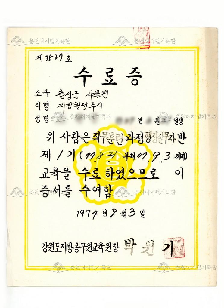 강원도지방공무원교육원(현재 강원특별자치도 공무원교육원) 수료증 이미지
