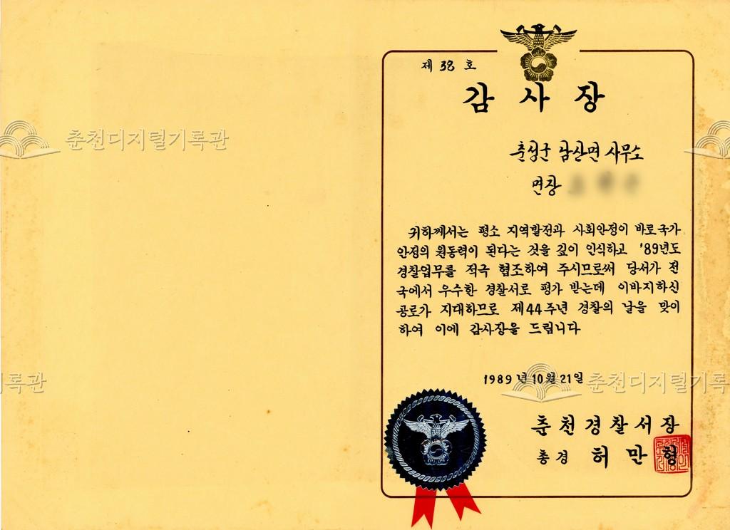 춘천경찰서장 감사장 이미지