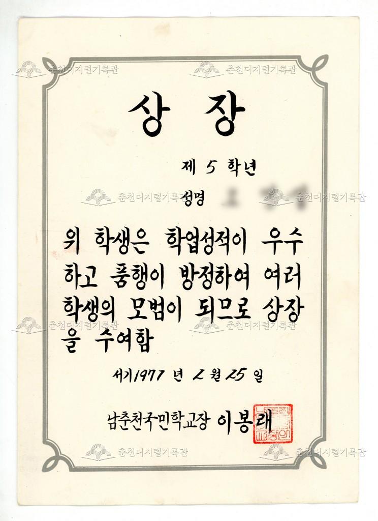 남춘천국민학교(현재 남춘천초등학교) 상장 이미지