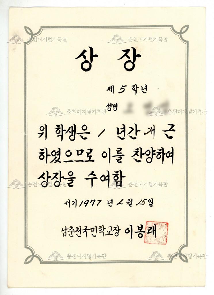 남춘천국민학교(현재 남춘천초등학교) 개근상장 이미지