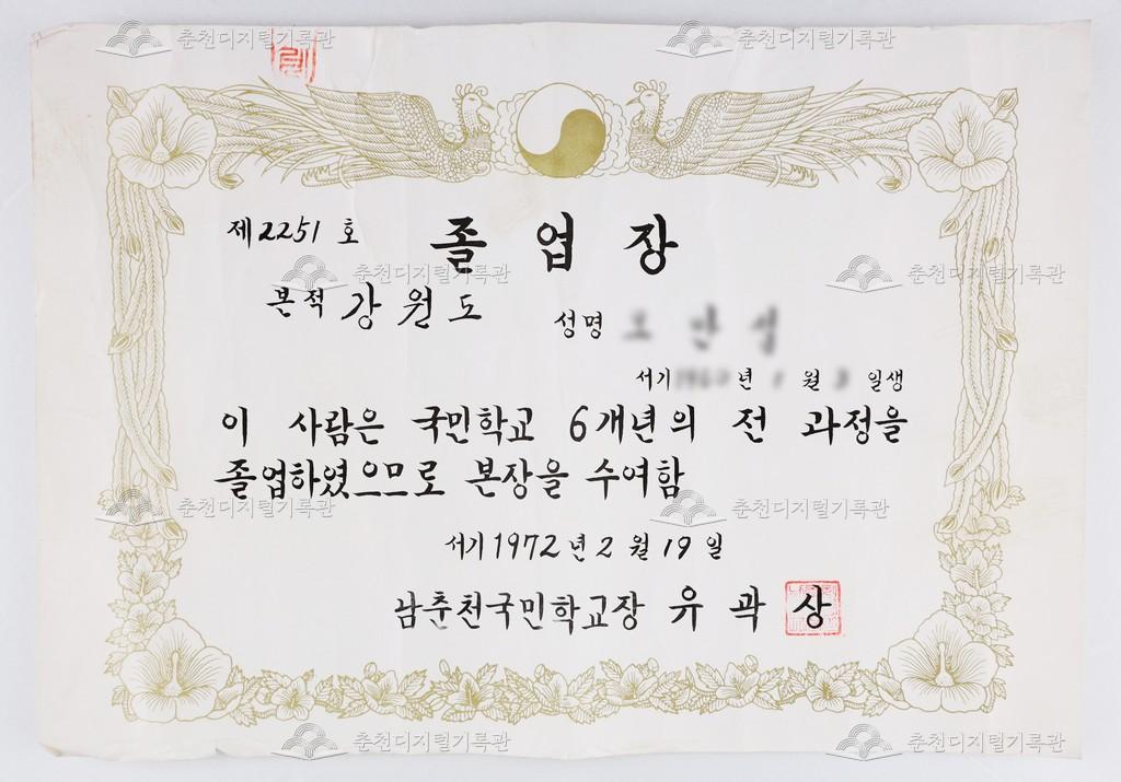 남춘천국민학교(현재 남춘천초등학교) 졸업장 이미지