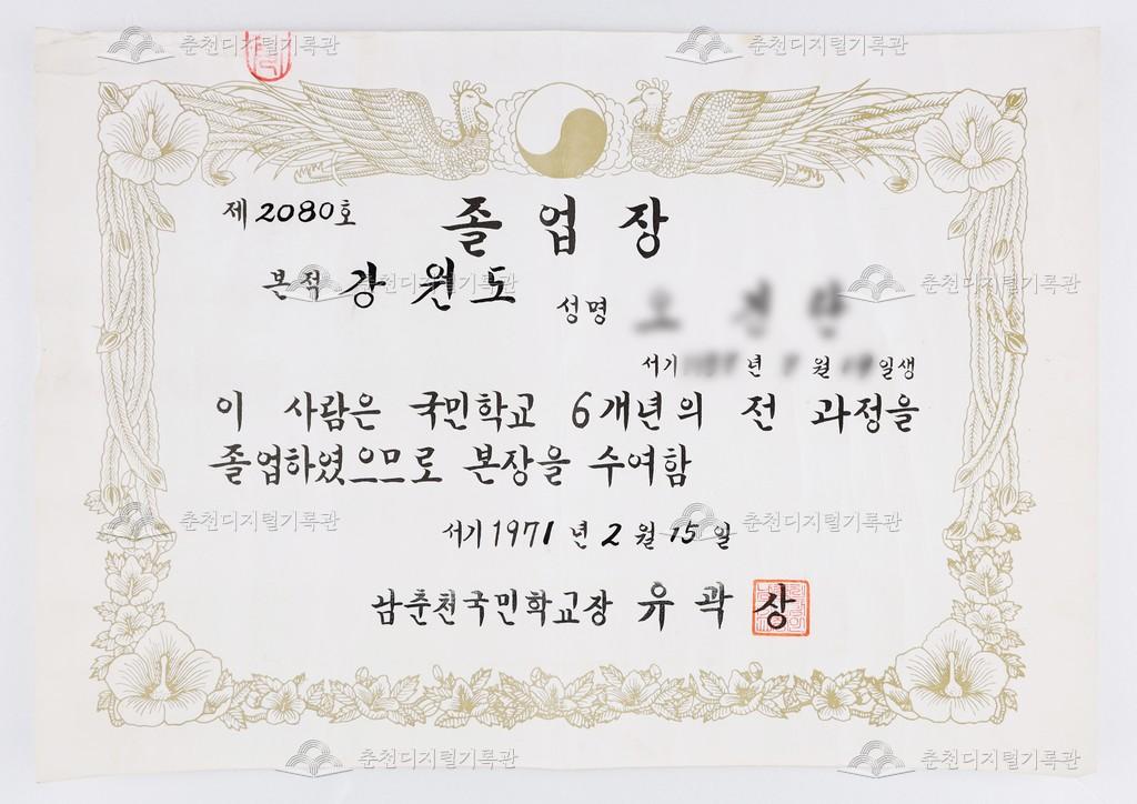 남춘천국민학교(현재 남춘천초등학교) 졸업장 이미지