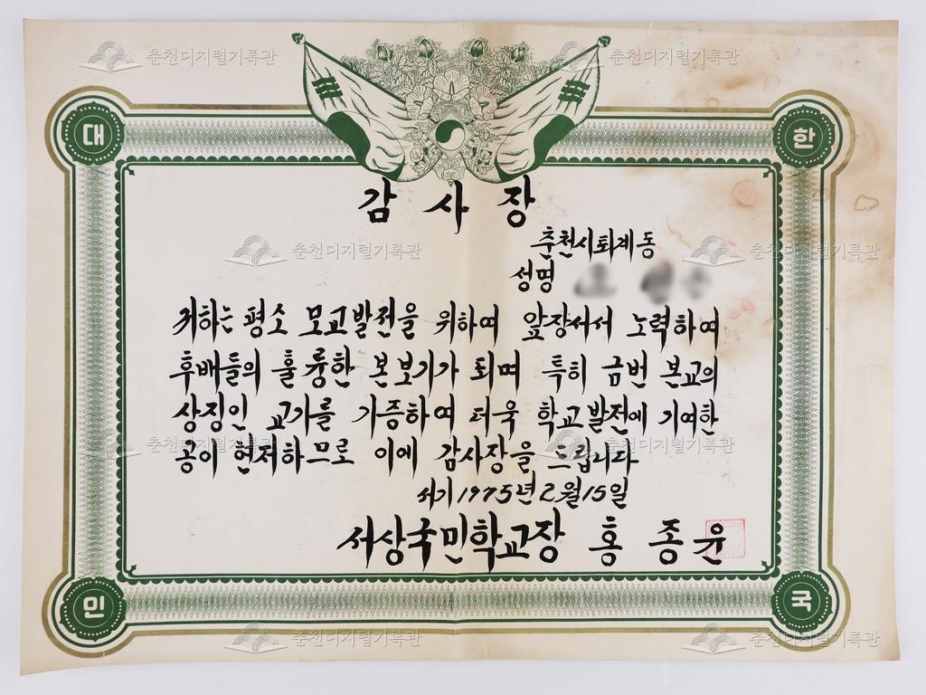 서상국민학교(현재 서상초등학교) 감사장 이미지