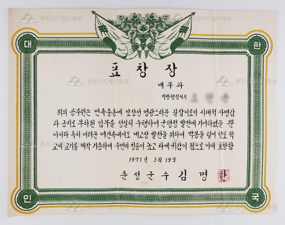 춘성군수 표창장 이미지