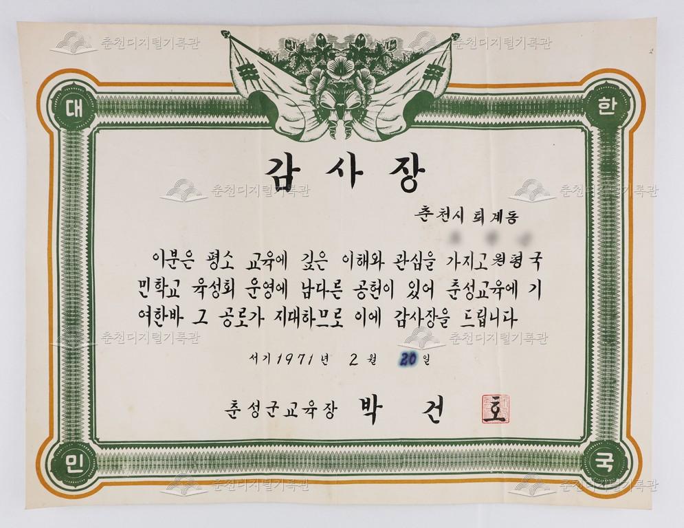 춘성군교육장 감사장 이미지