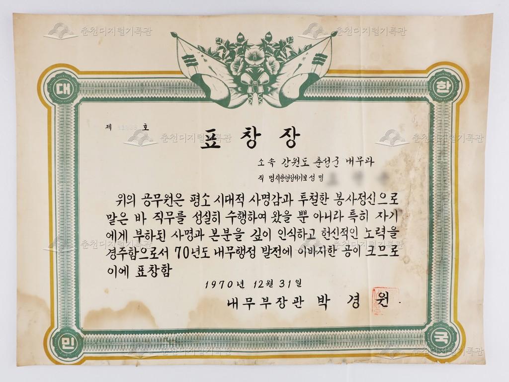 내무부(현재 행정안전부)장관 표창장 이미지