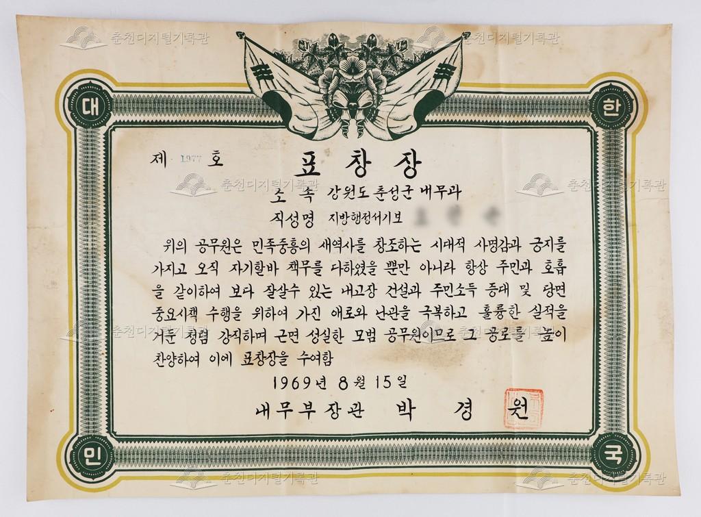 내무부(현재 행정안전부)장관 표창장 이미지