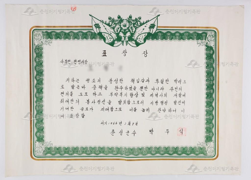춘성군수 표창장 이미지