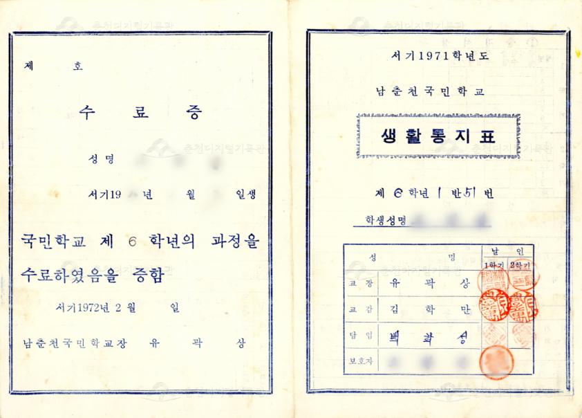 남춘천국민학교(현재 남춘천초등학교) 생활통지표 이미지