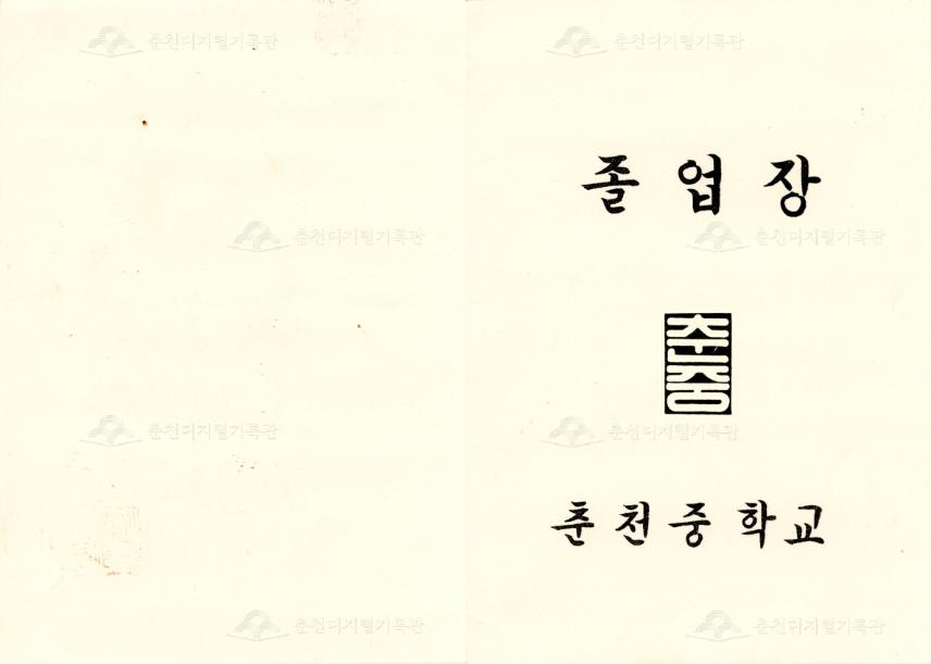 춘천중학교 졸업장 이미지