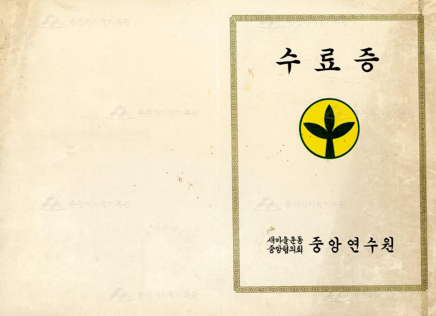 새마을운동중앙협의회 중앙연수원 수료증 이미지